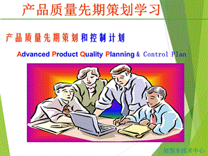 APQP产品质量先期策划(最完整版)资料课件.ppt