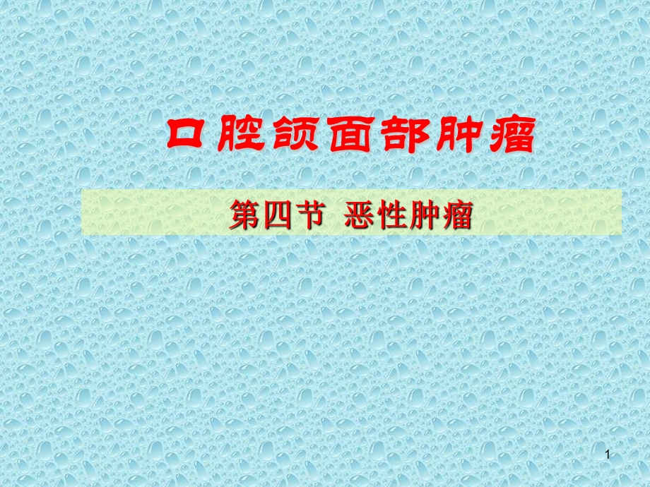 口腔颌面部恶性肿瘤课件.ppt_第1页