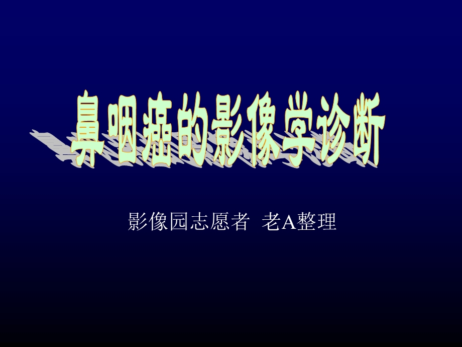 鼻咽癌的影像学诊断 ppt课件.ppt_第1页