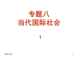 高三政治(政治生活专题八1当代国际社会)课件.ppt