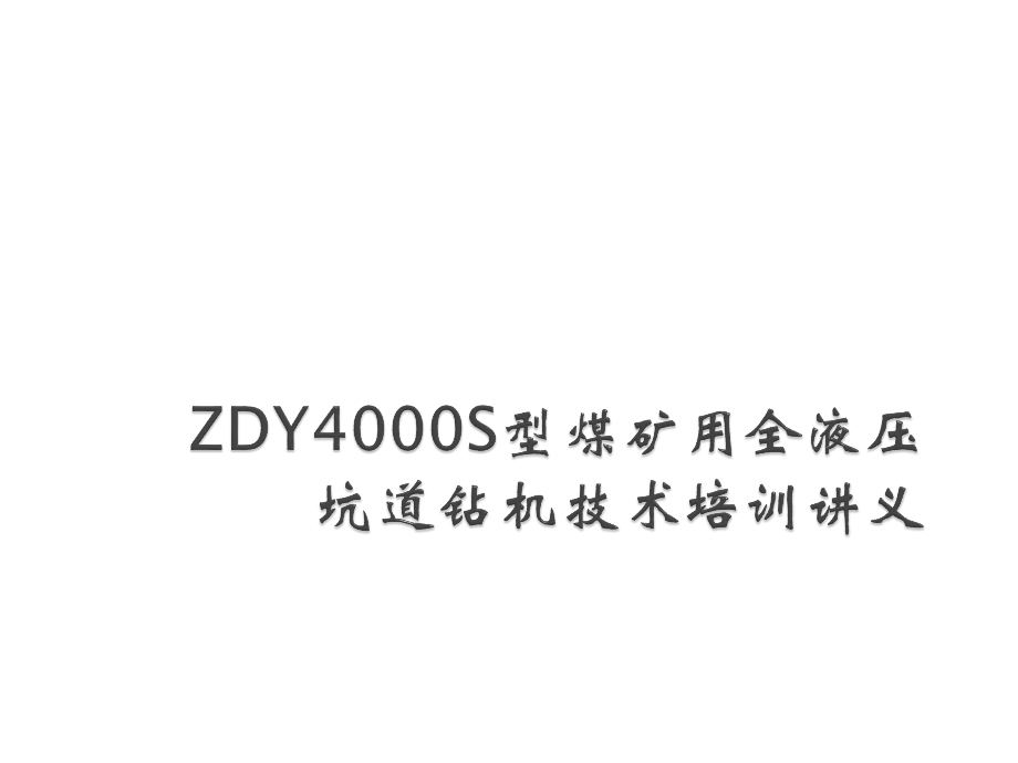 ZDY4000S钻机讲义课件.ppt_第1页