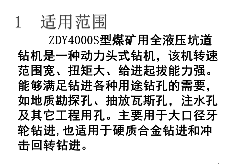 ZDY4000S钻机讲义课件.ppt_第2页