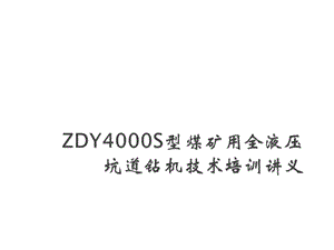 ZDY4000S钻机讲义课件.ppt