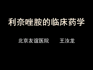 利奈唑胺的临床药学课件.ppt