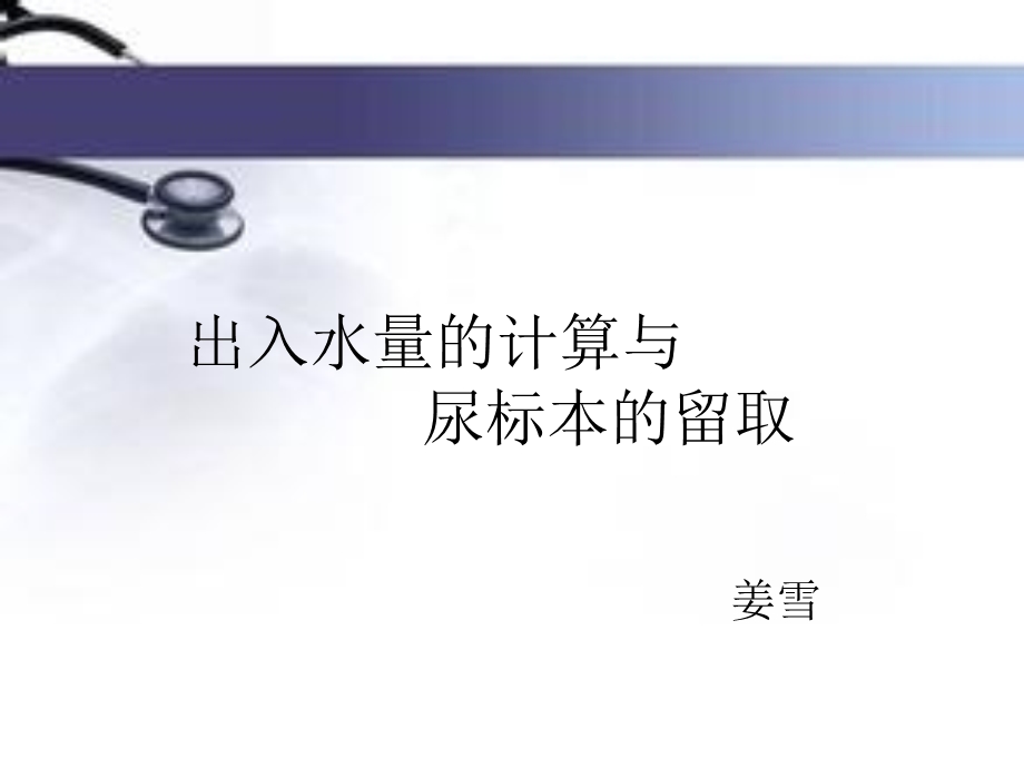 出入水量的计算与饮食要点课件.ppt_第1页