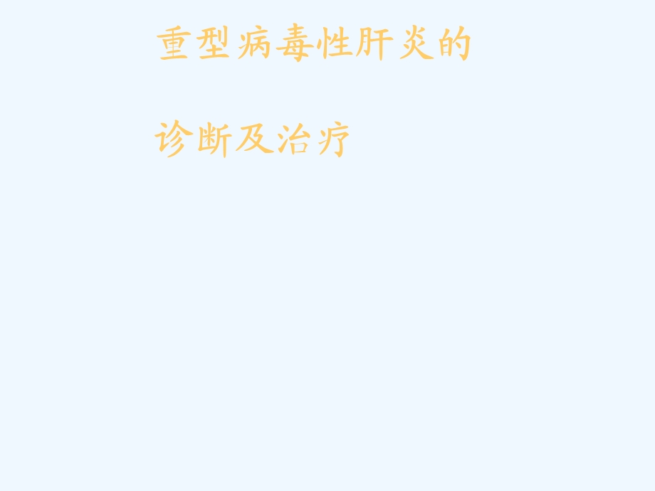 重型病毒性肝炎诊断与治疗课件.ppt_第1页