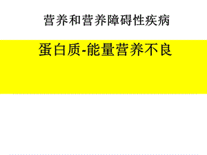 儿童营养和营养障碍性疾病课件.ppt