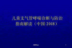 儿童支气管哮喘诊断与防治课件.ppt