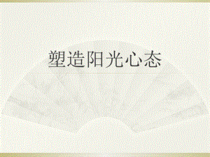 (讲师版)阳光心态课件.ppt