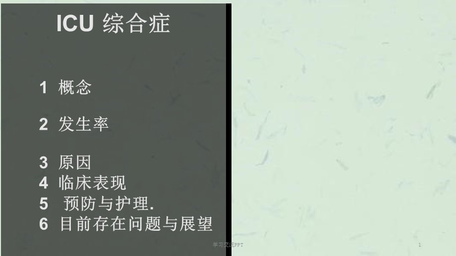 ICU综合症课件.ppt_第1页