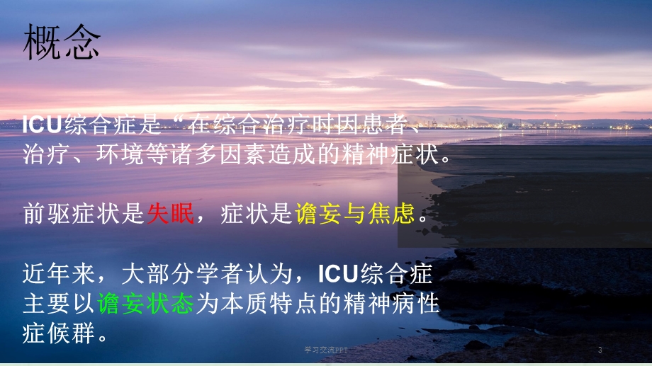 ICU综合症课件.ppt_第3页