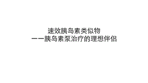 速效胰岛素类似物胰岛素泵治疗的理想伴侣课件.pptx