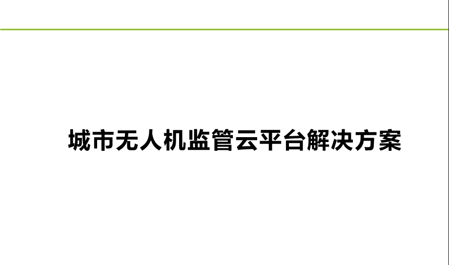 城市无人机监管云平台解决方案课件.pptx_第1页