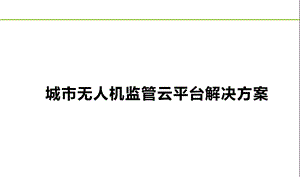 城市无人机监管云平台解决方案课件.pptx