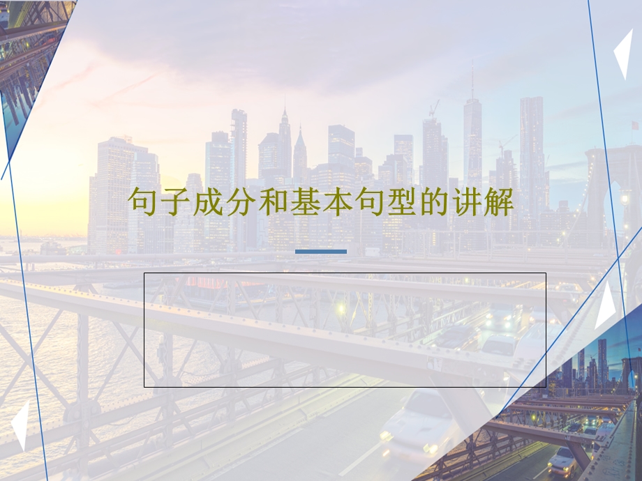 句子成分和基本句型的讲解课件.ppt_第1页