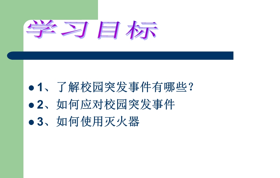 高一校园安全主题班会ppt课件).ppt_第2页