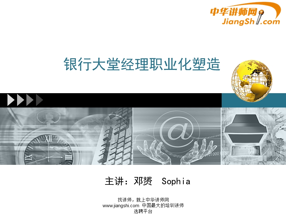 银行大堂经理职业化塑造课件.ppt_第1页