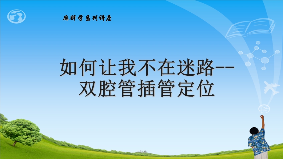 双腔管课件.ppt_第1页