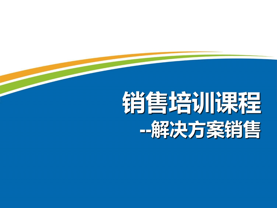 销售培训课程之解决方案销售课件.pptx_第1页