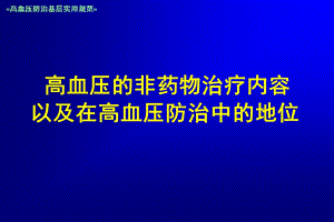 高血压的非药物治疗在高血压防治中的地位课件.ppt