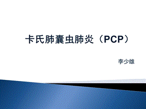 卡氏肺囊虫肺炎课件.ppt