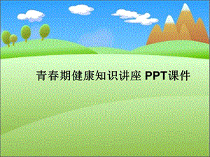 青春期健康知识讲座 课件.ppt