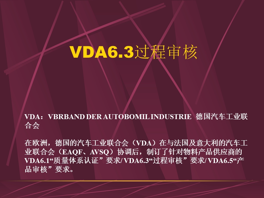 VDA6.3过程审核教材课件.ppt_第1页