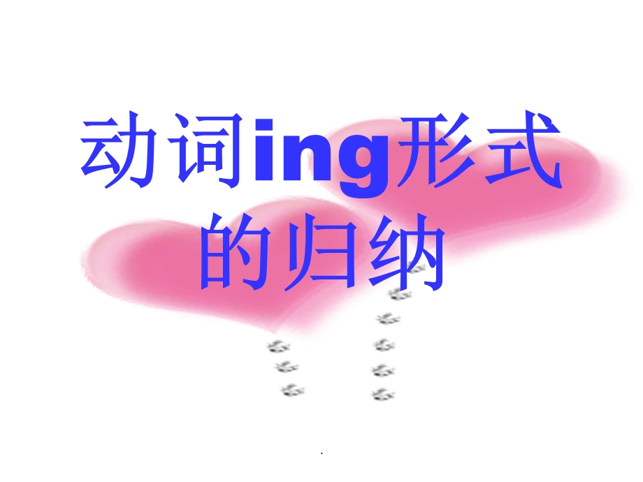 动词ing形式的归纳课件.ppt_第1页