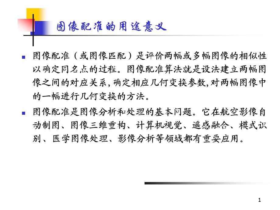 图像匹配课件.ppt_第1页