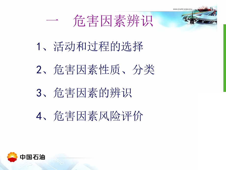 危害因素辨识、风险评估和控制课件.ppt_第2页