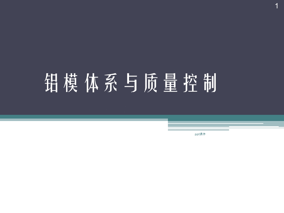 铝模体系与质量控制课件.ppt_第1页