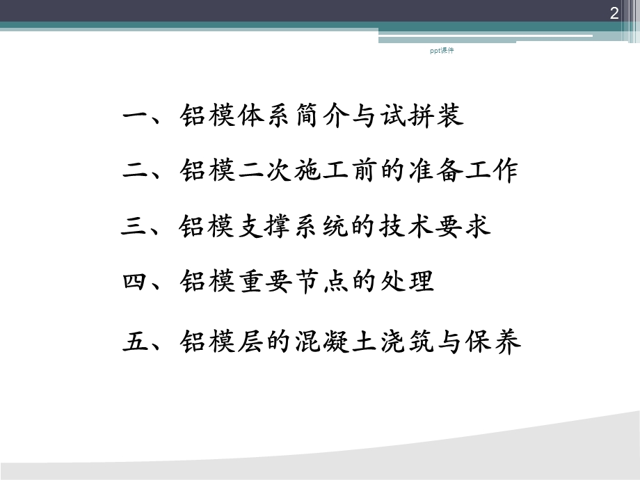 铝模体系与质量控制课件.ppt_第2页