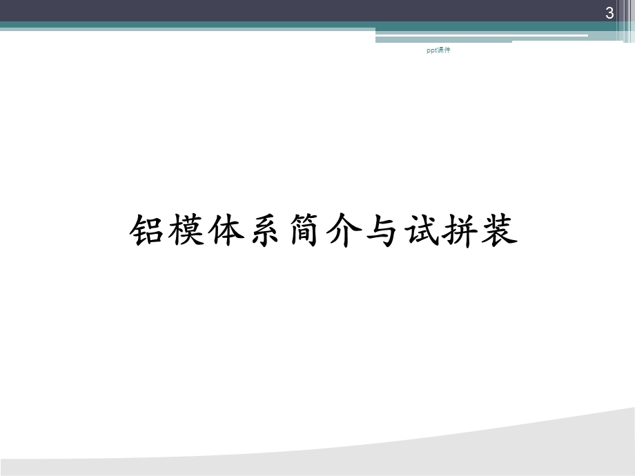 铝模体系与质量控制课件.ppt_第3页