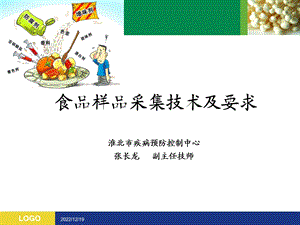 食品样品采集技术要求(理化)课件.ppt