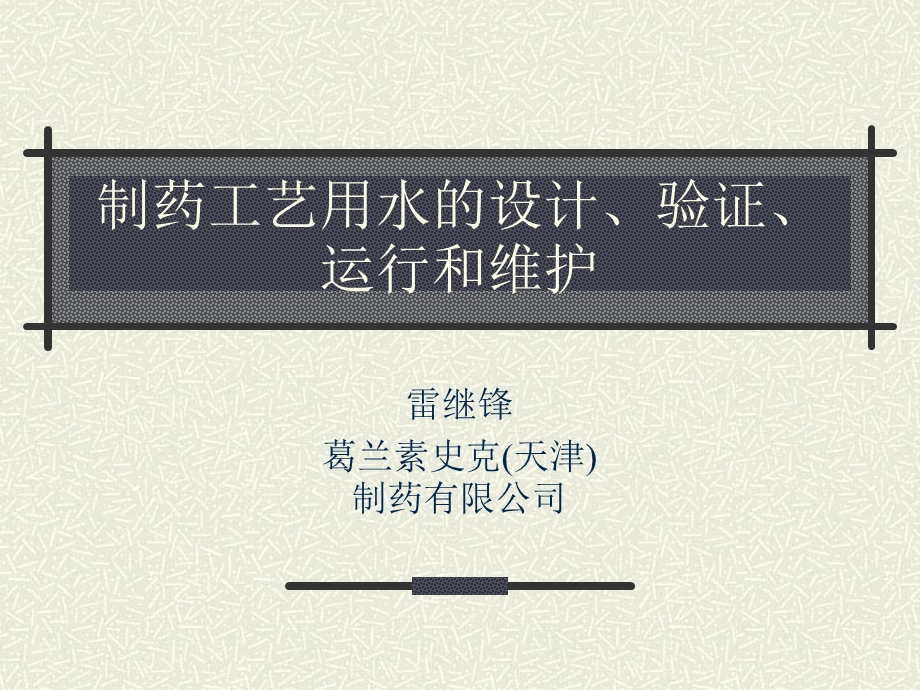 制药工艺用水课件.ppt_第1页