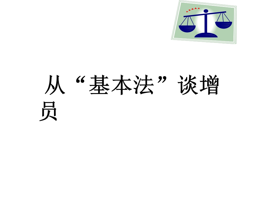 从平安基本法谈增员课件.ppt_第2页