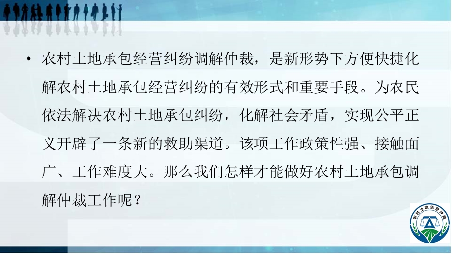 农村土地承包调解仲裁与仲裁庭审技巧课件.pptx_第2页