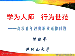 高校教师师德问题研究课件.ppt