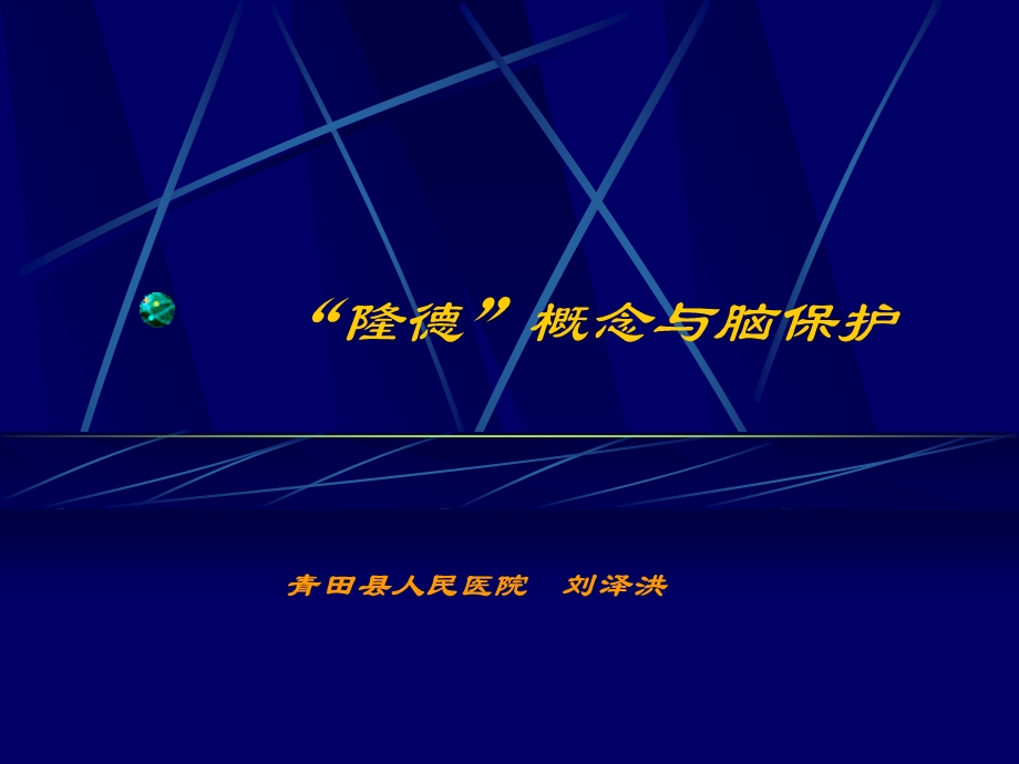 重度颅脑损伤LUND概念与临床课件.ppt_第1页