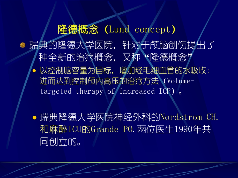 重度颅脑损伤LUND概念与临床课件.ppt_第2页