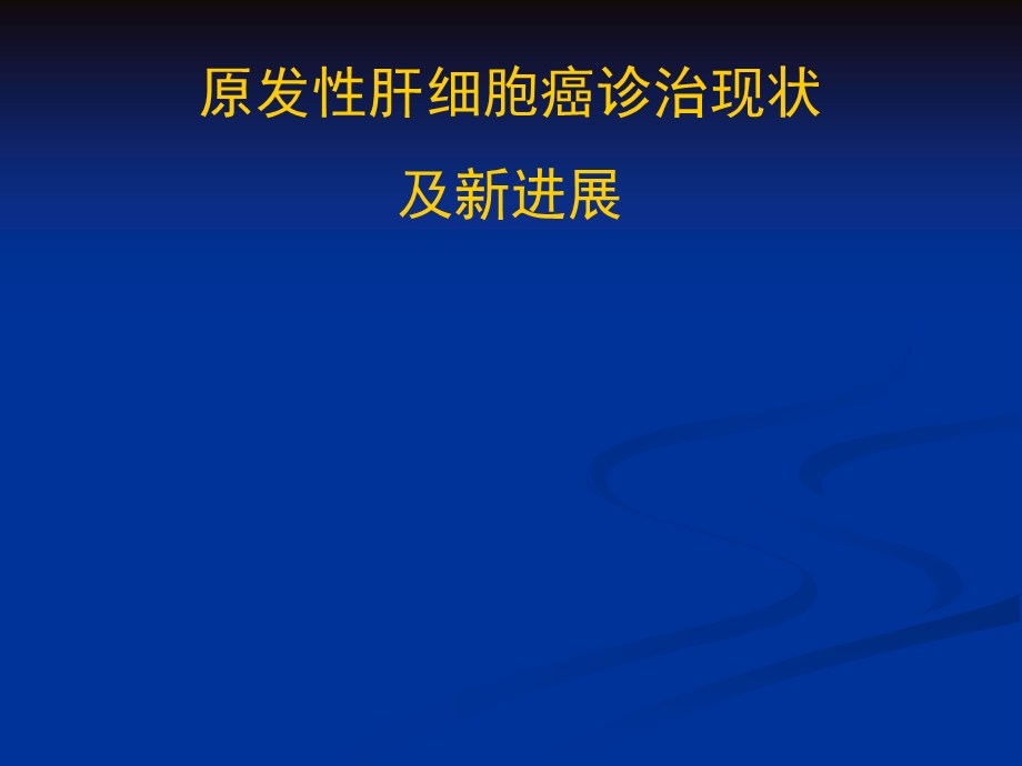 原发性肝癌诊疗新进展课件.ppt_第1页