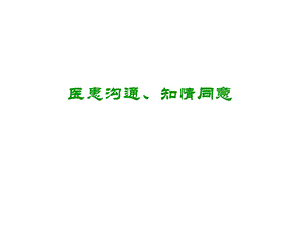 医患沟通艺术课件.ppt