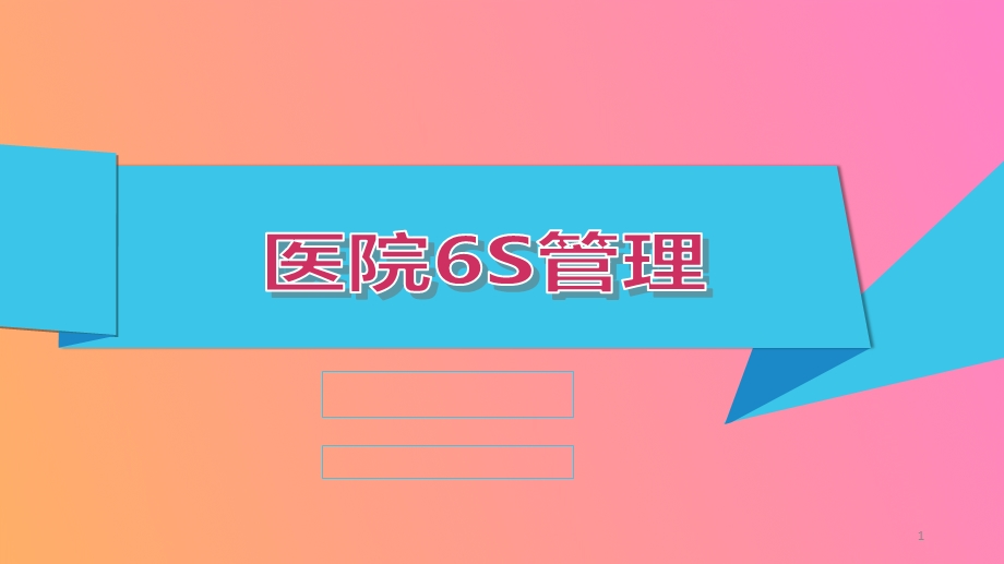 医院6S管理思路课件.ppt_第1页