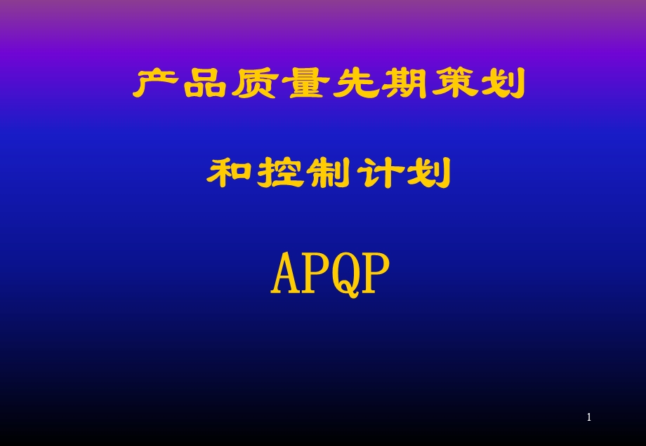 APQP培训相关资料课件.ppt_第1页