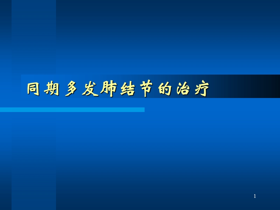 同期多发肺结节的治疗课件.ppt_第1页