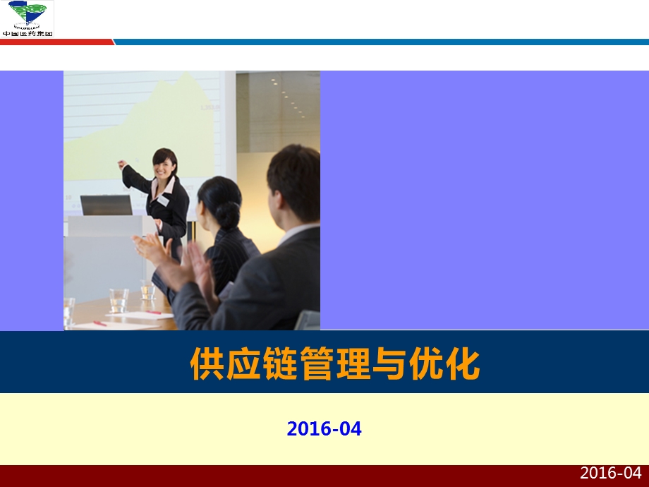 供应链管理与优化国药控股采购供应链课件.ppt_第1页