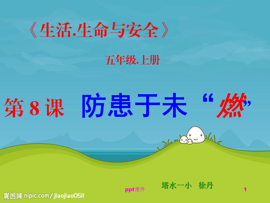 防患于未燃课件.ppt_第1页