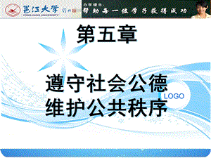 遵守社会公德维护公共秩序课件.ppt