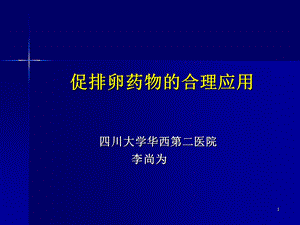 促排卵药物的合理应用课件.ppt