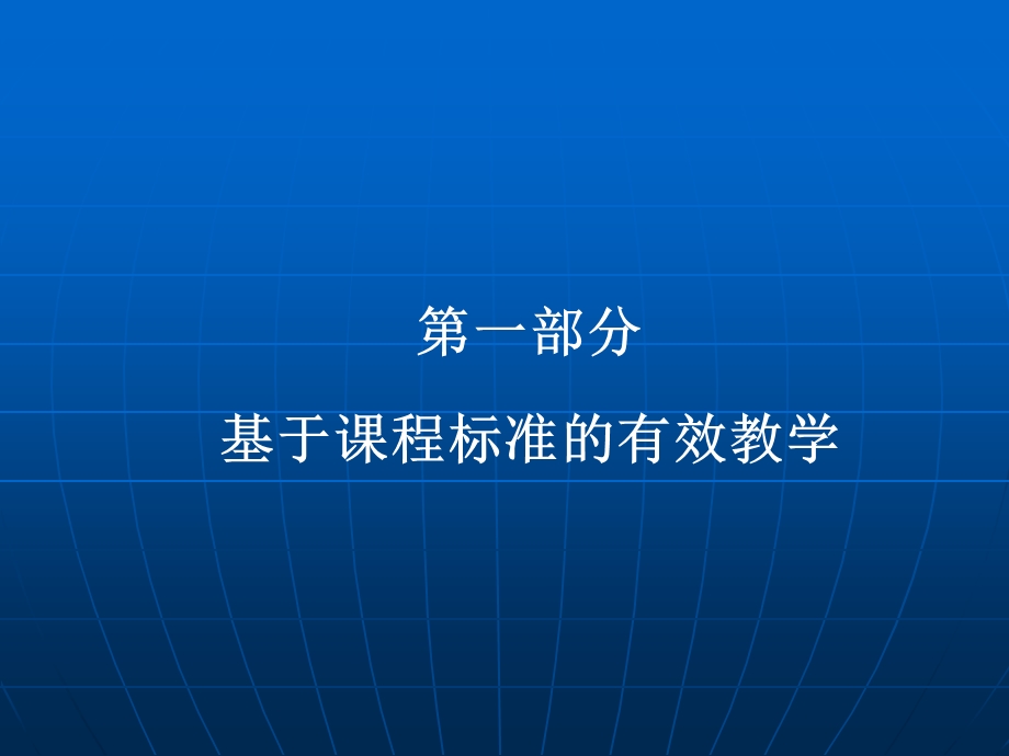 基于课程标准的有效教学与评价课件.ppt_第2页